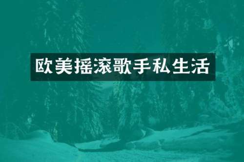 欧美摇滚歌手私生活
