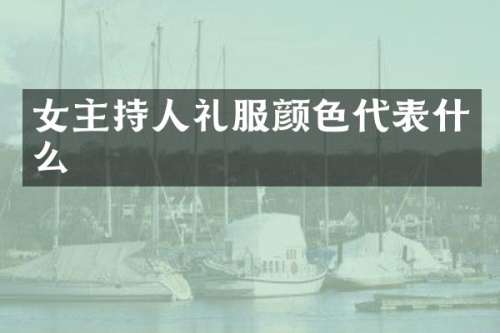 女主持人礼服颜色代表什么