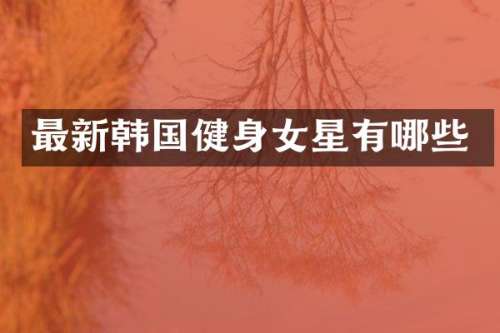 最新韩国健身女星有哪些