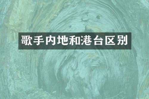 歌手内地和港台区别