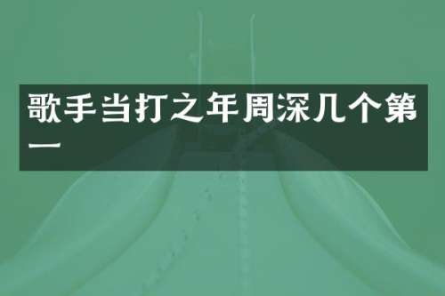 歌手当打之年几个第一