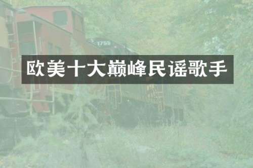 欧美十大巅峰民谣歌手