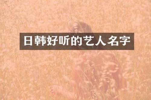 日韩好听的艺人名字
