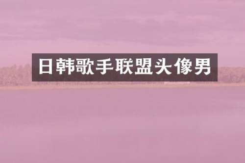日韩歌手联盟头像男