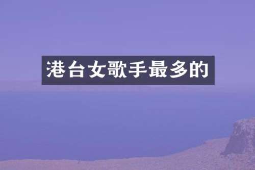 港台女歌手最多的