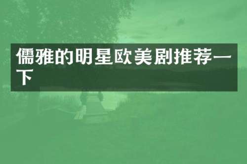 儒雅的明星欧美剧推荐一下