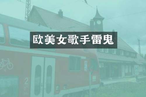 欧歌鬼