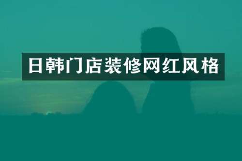 日韩门店装修网红风格