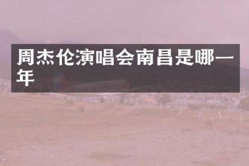 周杰伦演唱会南昌是哪一年