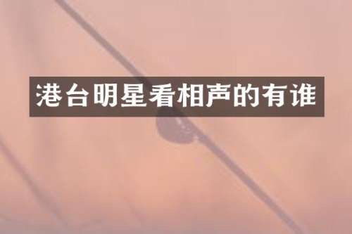 港台明星看相声的有谁