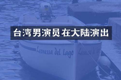 台湾男演员在大陆演出