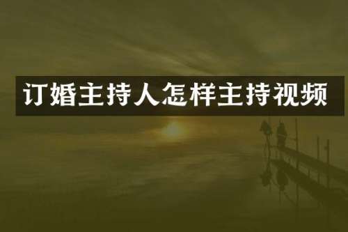 订婚主持人怎样主持视频