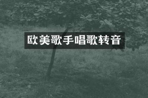 欧美歌手唱歌转音