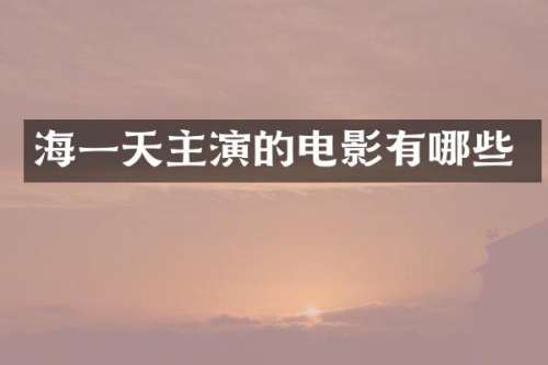 海一天主演的电影有哪些