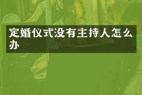 定婚仪式没有主持人怎么办