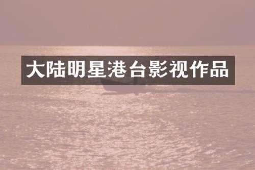 大陆明星港台影视作品