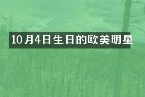 10月4日生日的欧美明星