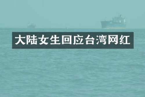 大陆女生回应台湾网红