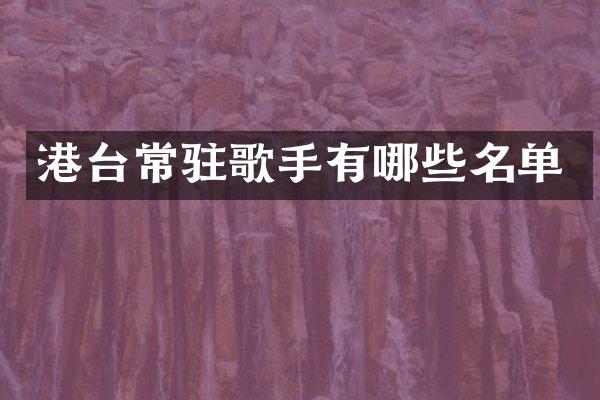 港台常驻歌手有哪些名单