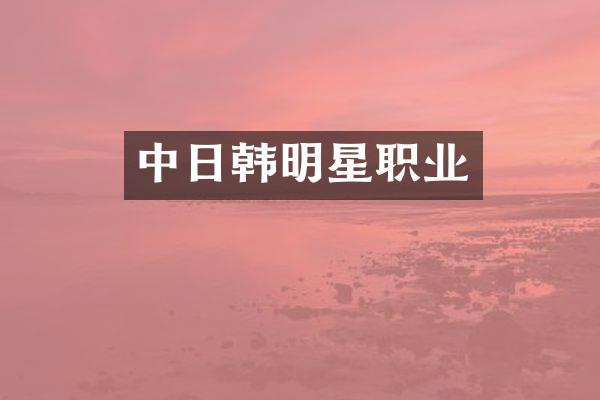 中日韩明星职业