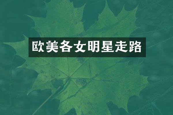 欧美各女明星走路