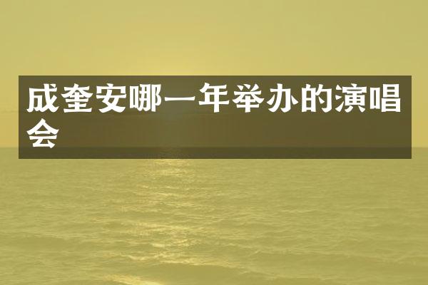 成奎安哪一年举办的演唱会