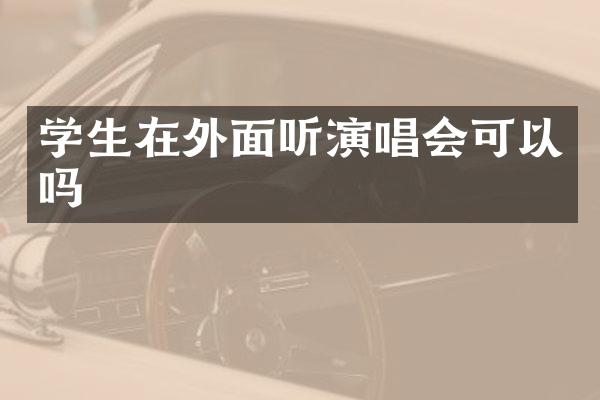 学生在外面听演唱会可以吗