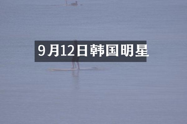 9月12日韩国明星