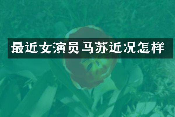 最近女演员马苏近况怎样