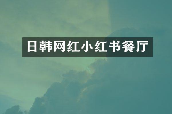 日韩网红小红书餐厅
