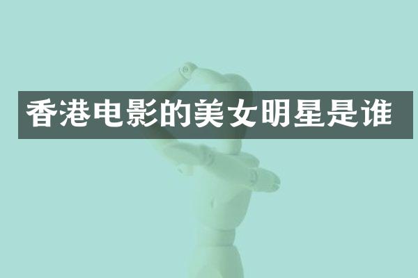 香港电影的明星是谁