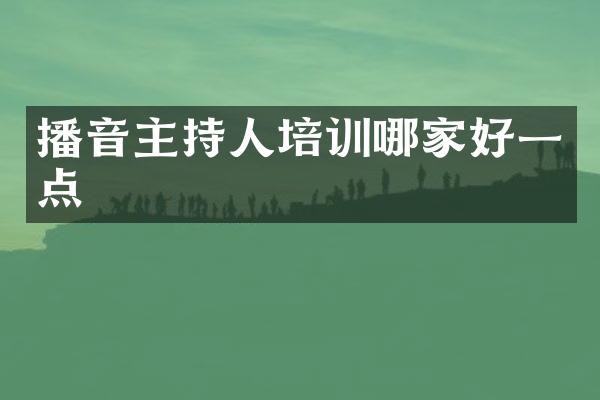 播音主持人培训哪家好一点