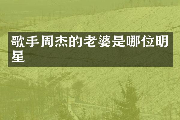 歌手周杰的老婆是哪位明星