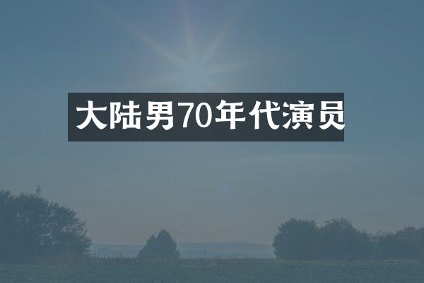 大陆男70年代演员