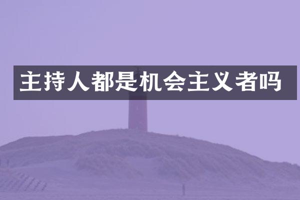 主持人都是机会主义者吗