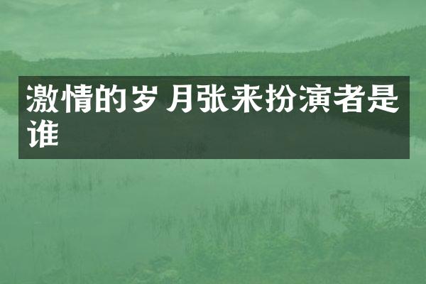 的岁月张来扮演者是谁