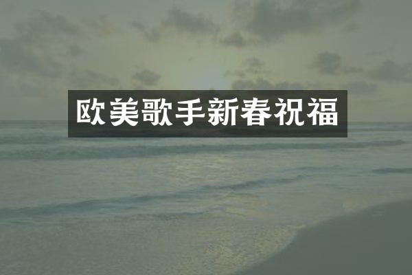 欧美歌手新春祝福