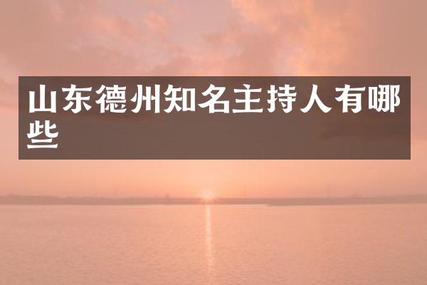 山东德州知名主持人有哪些