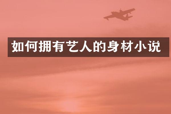 如何拥有艺人的身材小说