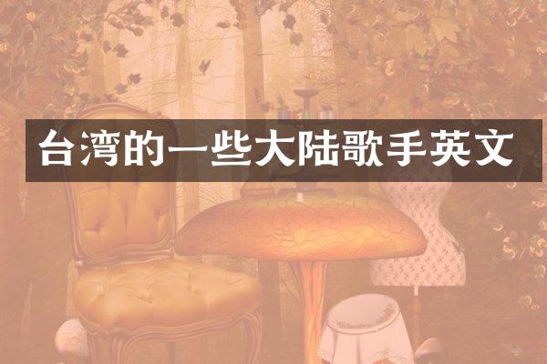 台湾的一些大陆歌手英文