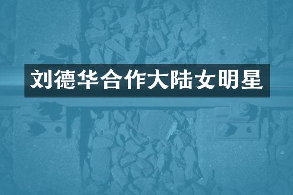 刘德华合作大陆女明星