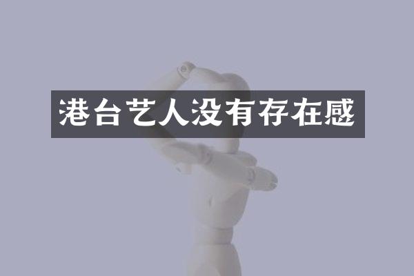 港台艺人没有存在感