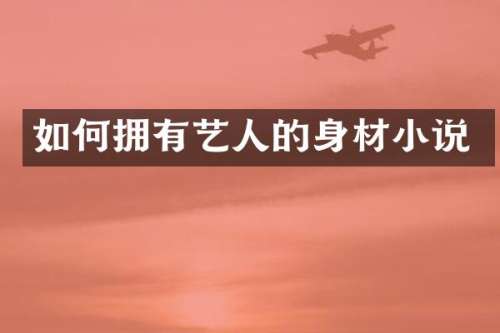如何拥有艺人的身材小说