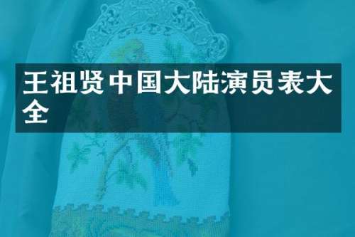 王祖贤中国大陆演员表大全