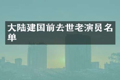 大陆前去世老演员名单