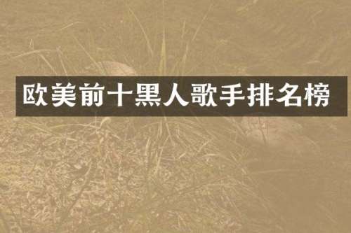欧美前十黑人歌手排名榜