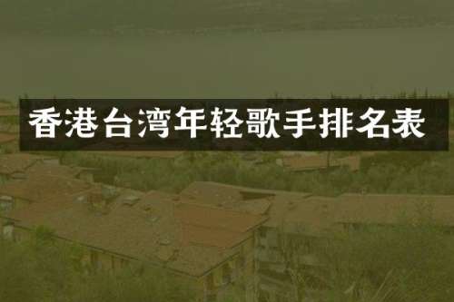 香港台湾年轻歌手排名表