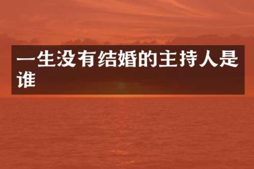 一生没有结婚的主持人是谁
