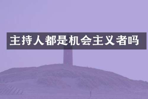 主持人都是机会主义者吗