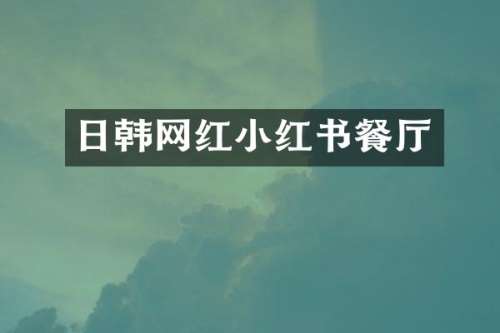日韩网红小红书餐厅